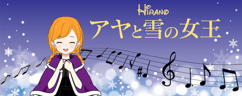 アヤと雪の女王