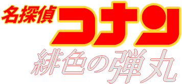 名探偵コナン 緋色の弾丸