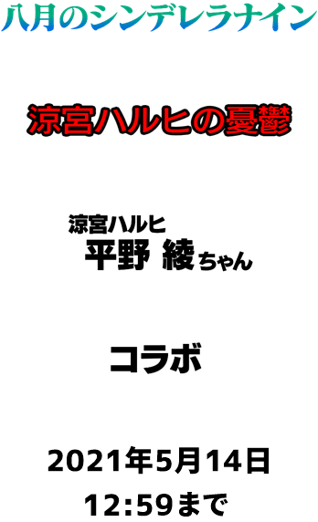 八月のシンデレラナイン・涼宮ハルヒの憂鬱コラボ