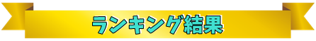 ランキング結果