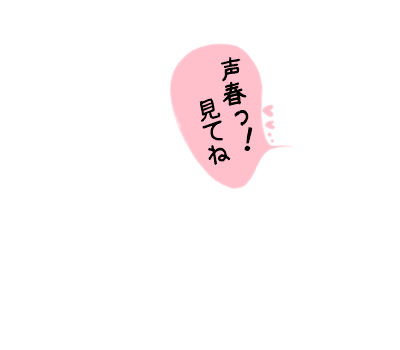 声春！