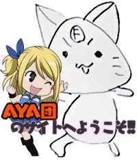 AYA団へようこそ!