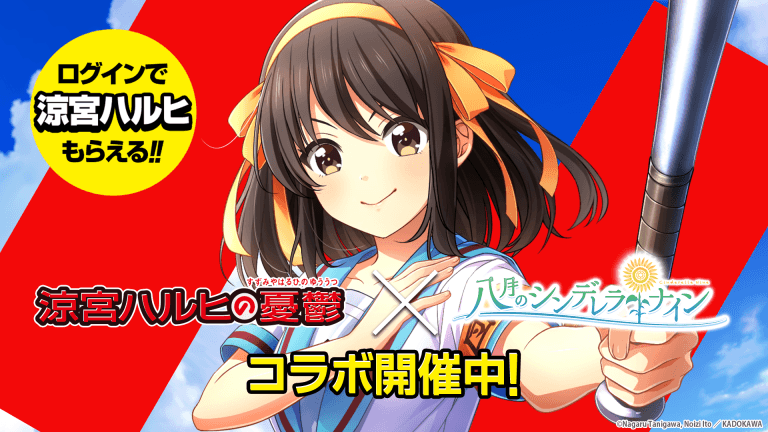 八月のシンデレラナイン＆涼宮ハルヒの憂鬱コラボ