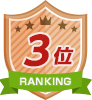 ３位