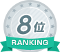 ８位